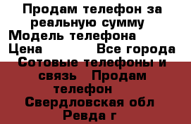 Продам телефон за реальную сумму › Модель телефона ­ ZTE › Цена ­ 6 500 - Все города Сотовые телефоны и связь » Продам телефон   . Свердловская обл.,Ревда г.